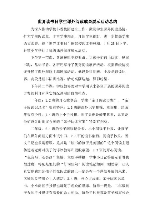 世界读书日学生课外阅读成果展示活动总结