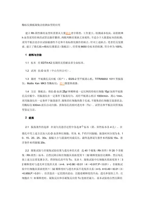 酶标仪微板凝集法检测血型的应用