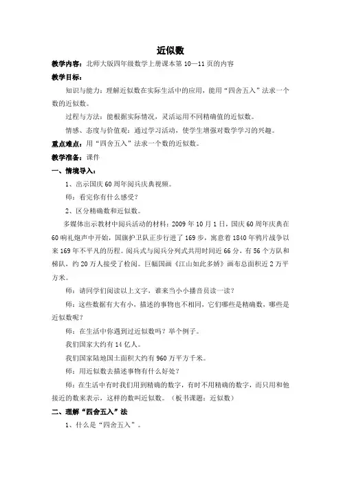 最新北师大数学四年级上册第一单元.近似数教学设计