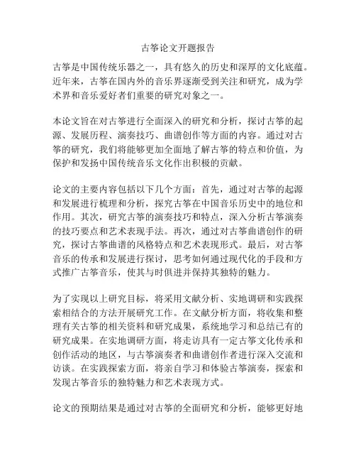 古筝论文开题报告