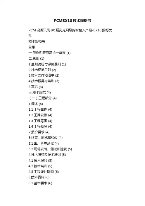 PCMBX10技术规格书