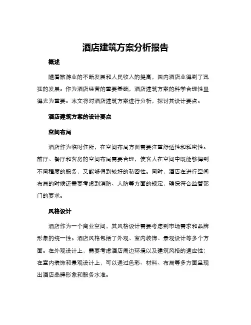 酒店建筑方案分析报告