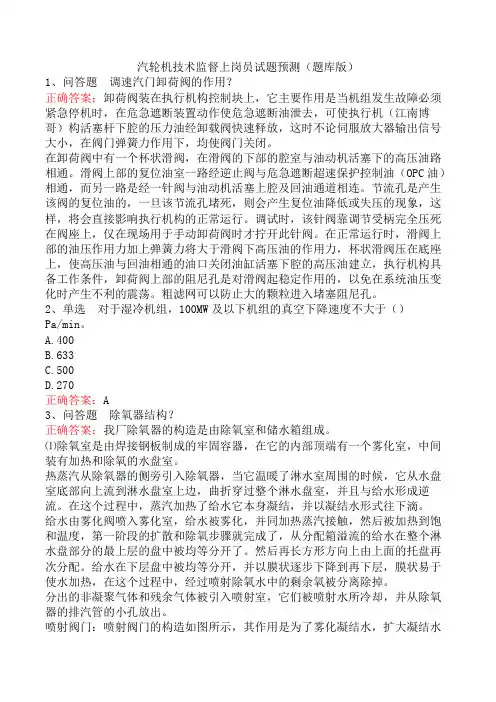 汽轮机技术监督上岗员试题预测(题库版)