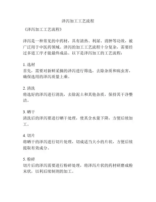 泽泻加工工艺流程