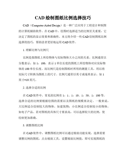 CAD绘制图纸比例选择技巧