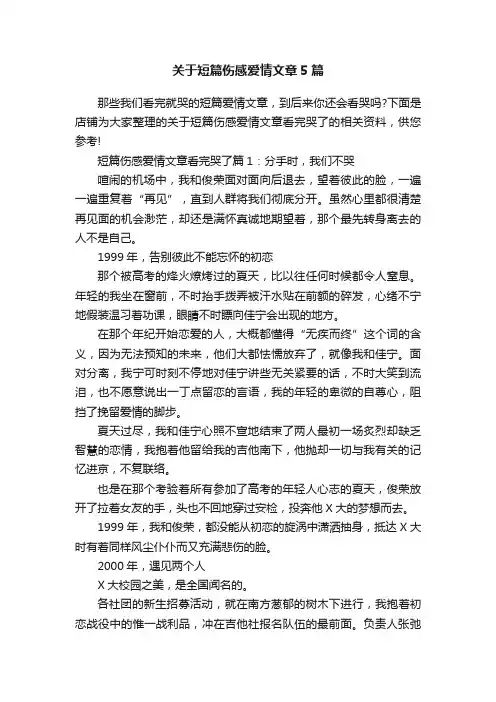 关于短篇伤感爱情文章5篇