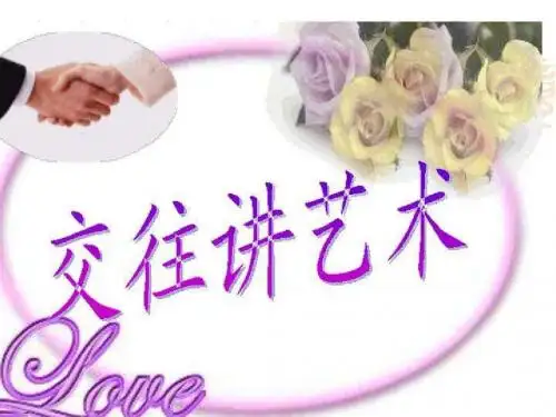 八年级政治交往艺术新思维1