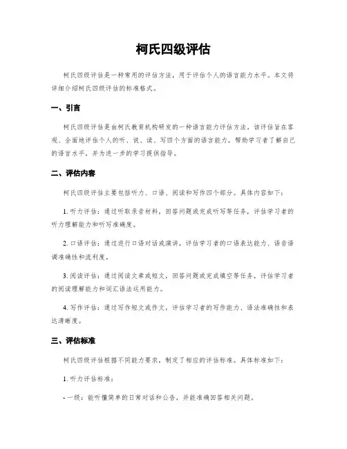 柯氏四级评估