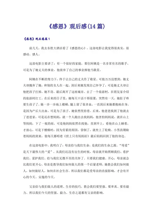 《感恩》观后感(14篇)