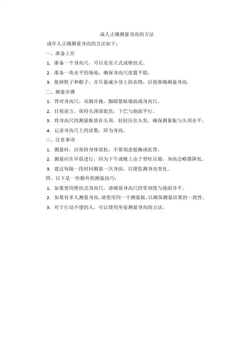 成人正确测量身高的方法