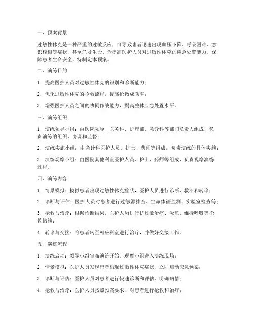 过敏性休克紧急演练预案