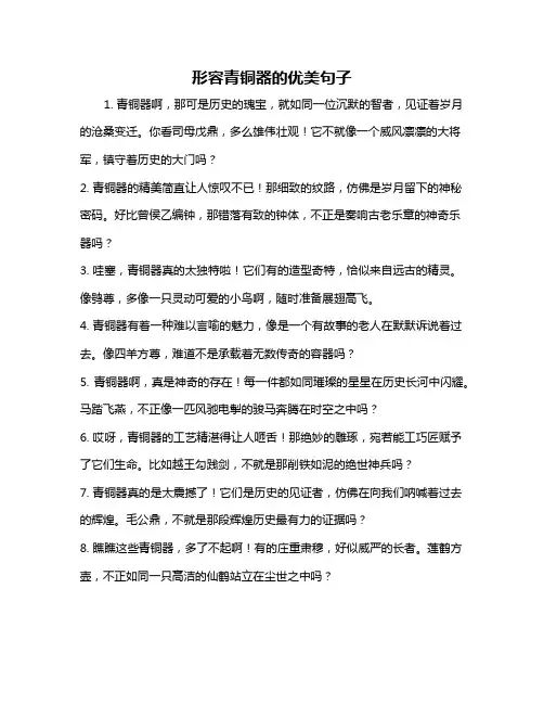 形容青铜器的优美句子
