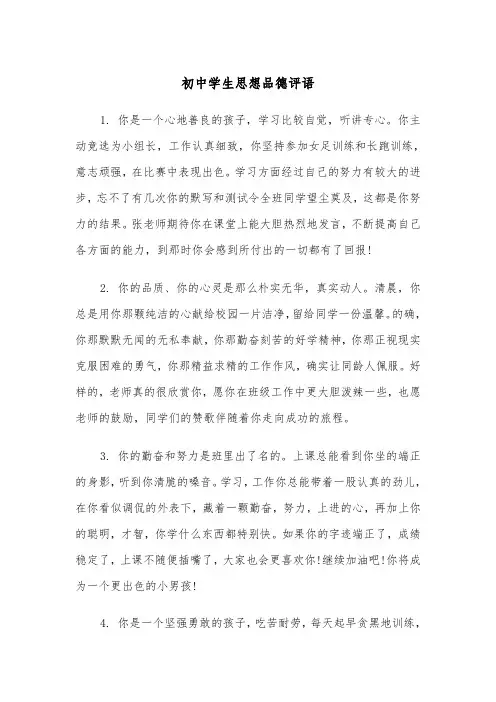 初中学生思想品德评语(四篇)