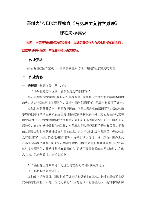 郑州大学现代远程教育《马克思主义哲学原理》课程考核答案
