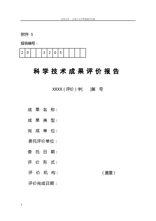 科学技术成果评价报告