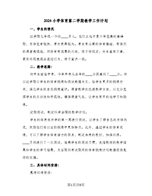2024小学体育第二学期教学工作计划（四篇）