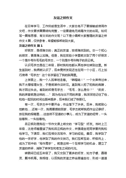 友谊之桥作文4篇