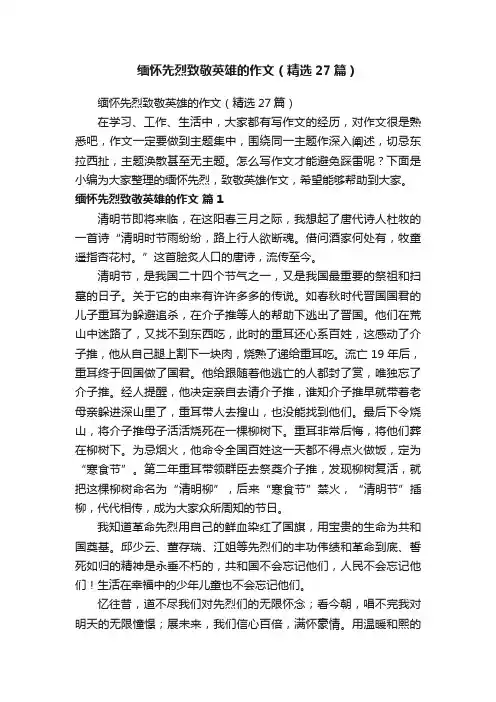缅怀先烈致敬英雄的作文（精选27篇）