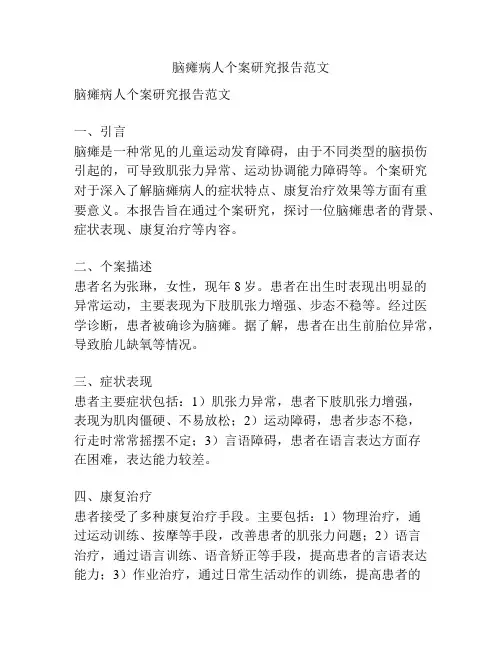 脑瘫病人个案研究报告范文