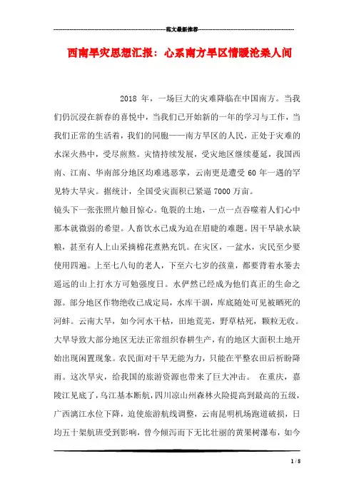 西南旱灾思想汇报：心系南方旱区情暖沧桑人间