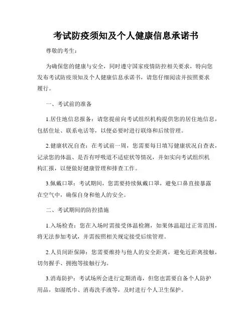 考试防疫须知及个人健康信息承诺书