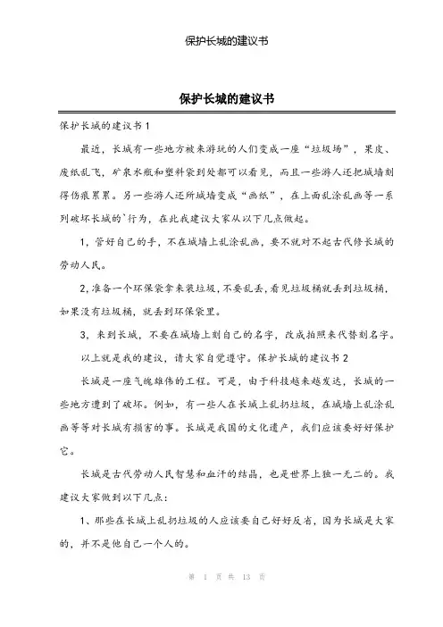 2024年保护长城的建议书