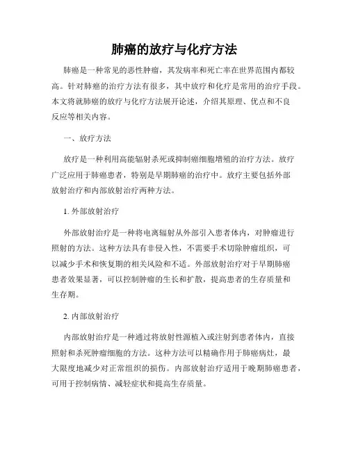 肺癌的放疗与化疗方法
