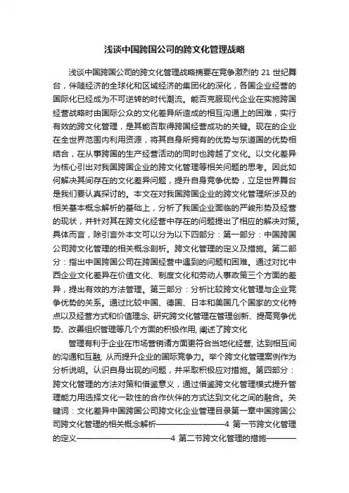 浅谈中国跨国公司的跨文化管理战略