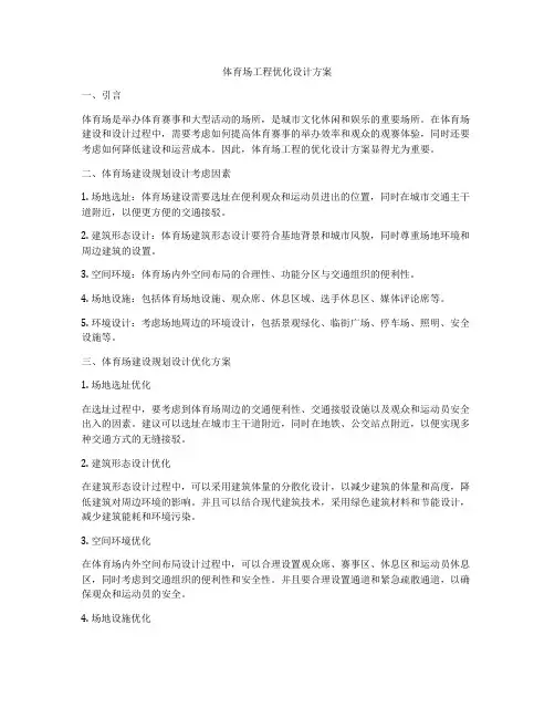 体育场工程优化设计方案