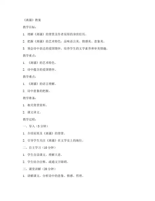 离骚初中课文原文教案