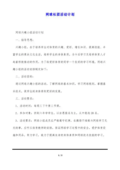 网球社团活动计划