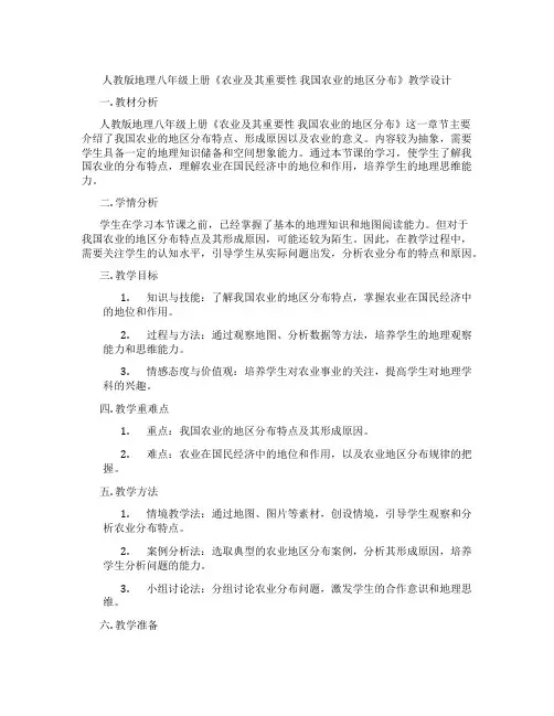 人教版地理八年级上册《农业及其重要性 我国农业的地区分布》教学设计