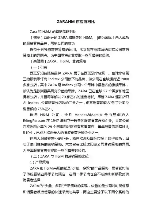 ZARAHM供应链对比