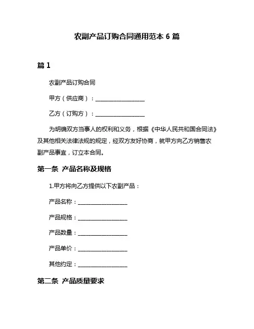 农副产品订购合同通用范本6篇
