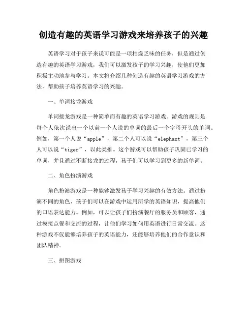 创造有趣的英语学习游戏来培养孩子的兴趣