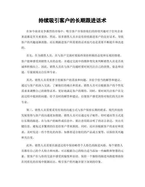 持续吸引客户的长期跟进话术