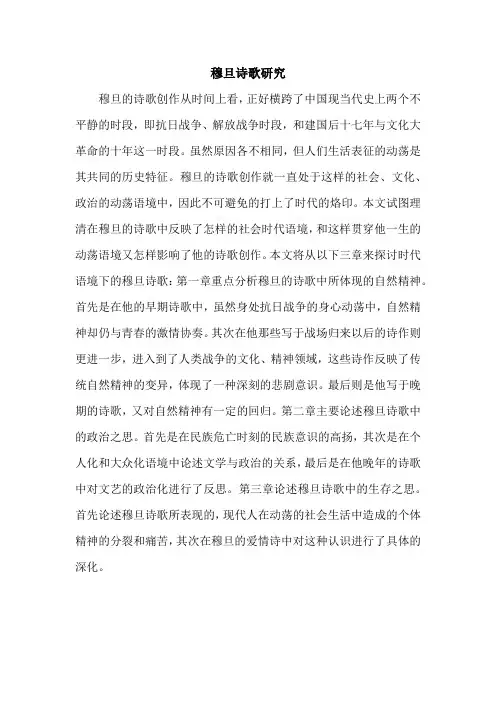 穆旦诗歌研究