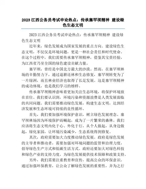 2023江西公务员考试申论热点：传承塞罕坝精神 建设绿色生态文明