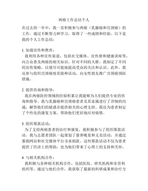 两癌工作总结个人