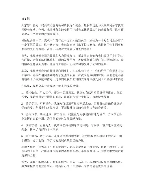 新员工优秀员工获奖感言(3篇)