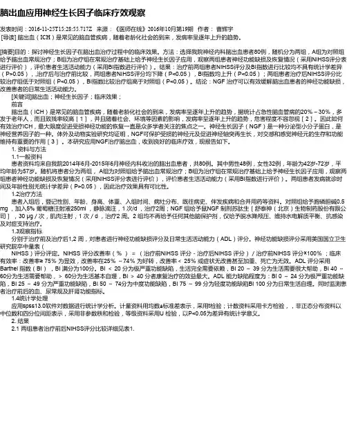 脑出血应用神经生长因子临床疗效观察