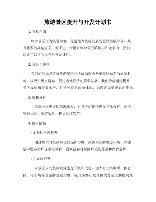 旅游景区提升与开发计划书