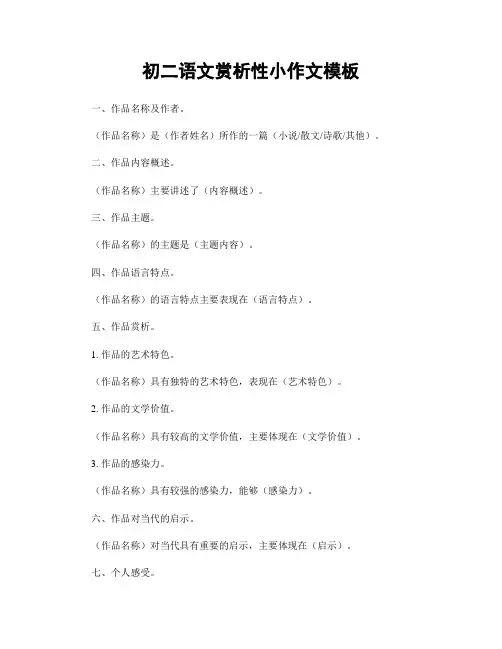 初二语文赏析性小作文模板