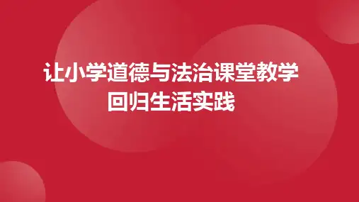 让小学道德与法治课堂教学回归生活实践-专题讲座