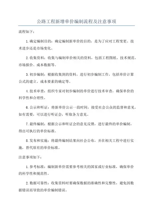公路工程新增单价编制流程及注意事项
