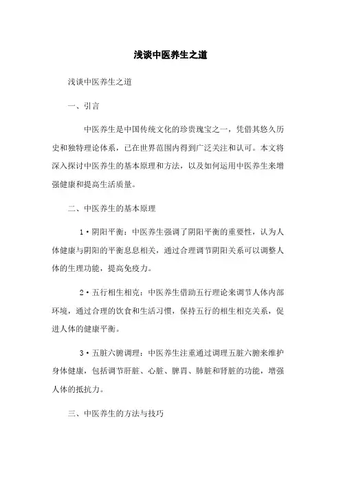浅谈中医养生之道