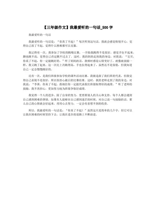 【三年级作文】我最爱听的一句话_500字