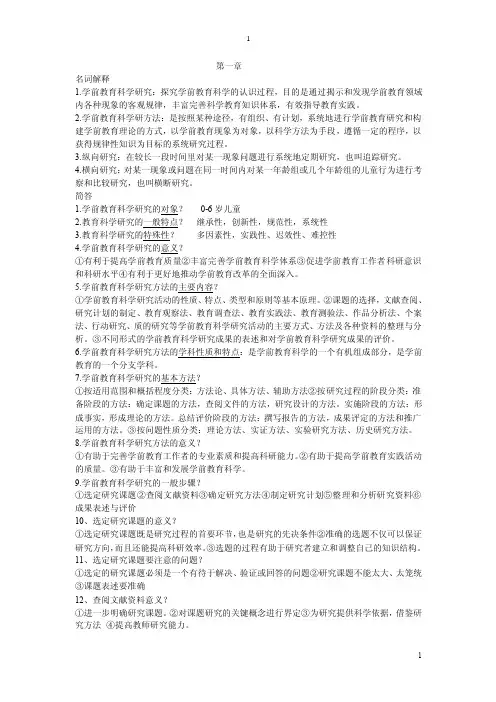 学前教育科学研究方法