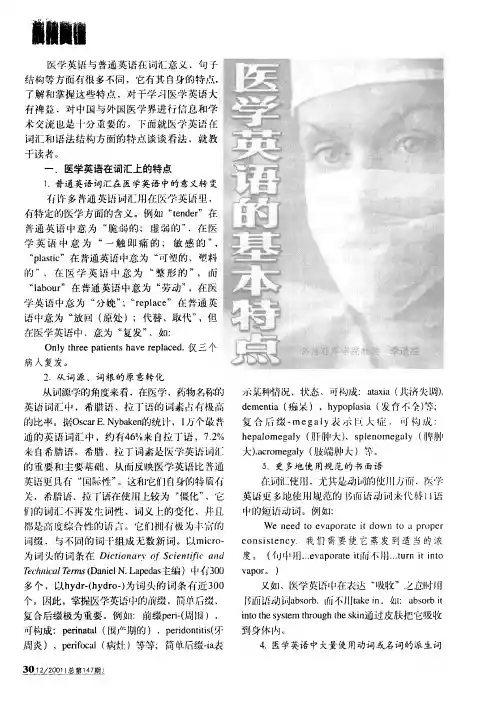 医学英语的基本特点