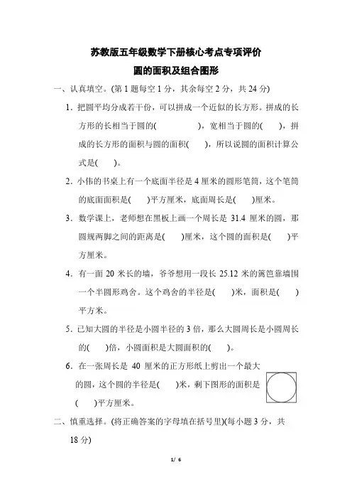 苏教版五年级数学下册第六单元 《圆的面积及组合图形》专项精选试卷附答案